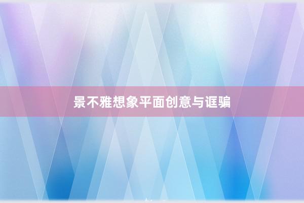 景不雅想象平面创意与诓骗