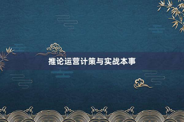 推论运营计策与实战本事
