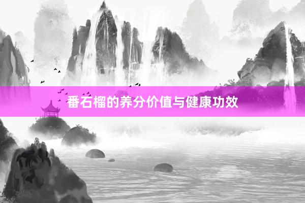 番石榴的养分价值与健康功效