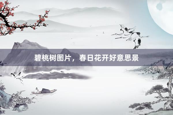 碧桃树图片，春日花开好意思景