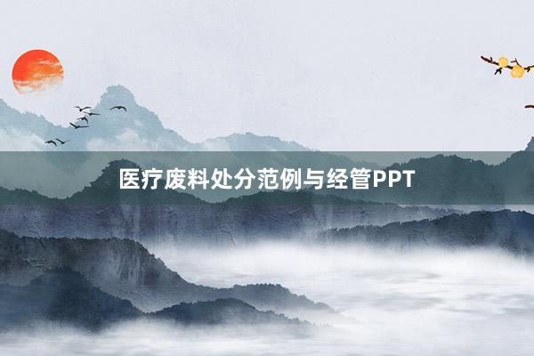 医疗废料处分范例与经管PPT