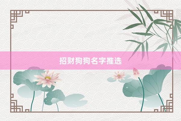 招财狗狗名字推选