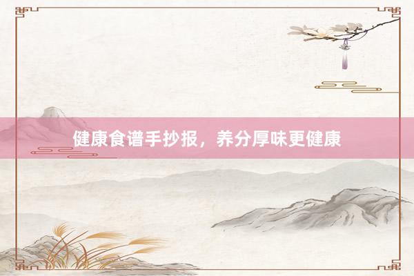 健康食谱手抄报，养分厚味更健康