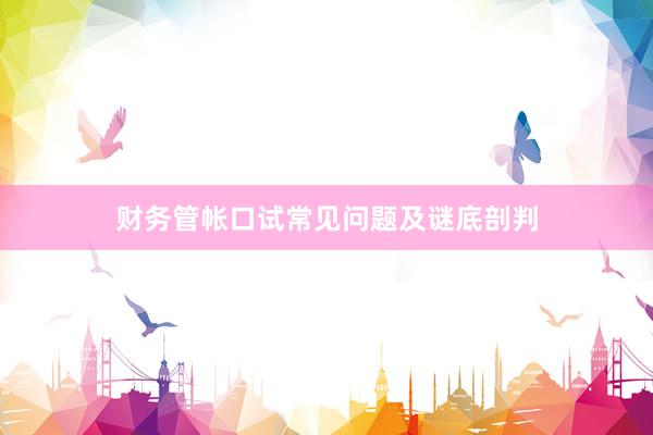 财务管帐口试常见问题及谜底剖判